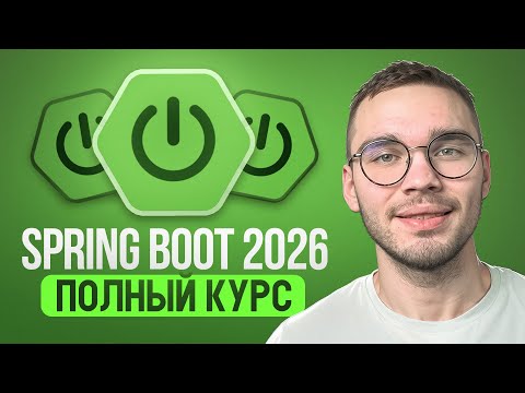 [6 часов] Spring Boot 2026 c НУЛЯ до PRO