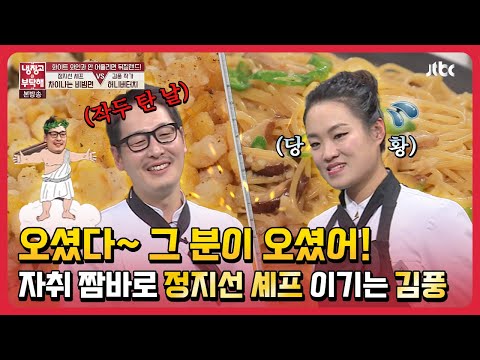 오셨다~ 그 분이 오셨어! 자취 짬으로 정지선 셰프 이기는 김풍 #냉장고를부탁해