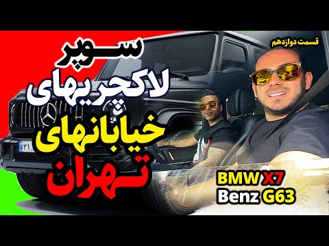 شغل پولدارهای لاکچری تهران چیه ؟ | افراد پولسازبا درامدهای عجیب