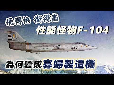 當年跨時代的「性能怪物」F-104，為何變成飛行員聞之喪膽的「寡婦製造機」？｜【台灣列傳】EP44