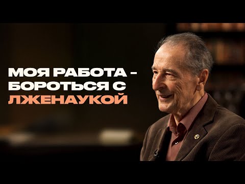 Академик об экстрасенсах, гомеопатах, плоской Земле и лженауке