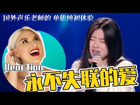 國外聲樂老師點評 單依純《永不失聯的愛》Vocal Coach Reaction to Shan Yichun's initial stage on The Voice of China