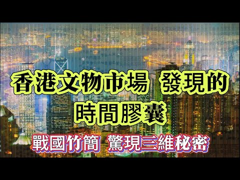 【迷霧-探索未解之謎】| 香港文物市場發現的時間膠囊！戰國竹簡，驚現三維秘密！#未解之謎 #探秘 #獵奇 #科普