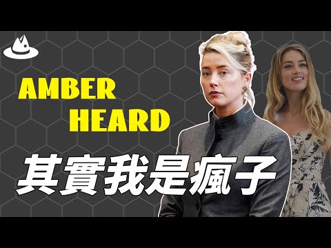 明明當了20年清純玉女，如今卻成為讓Musk和Depp都恐懼的惡魔，Amber Heard到底是裝瘋還是真瘋子？|魚樂說 #娛樂 #明星 #人物誌