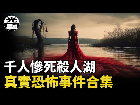 机师被液压机拦腰斩断！？恐怖湖吞噬千条人命！松鼠也会杀人!?三个真实恐怖事件合集--悬案 刑事 调查 奇闻 档案 迷案解读 尽在光暗杂学馆
