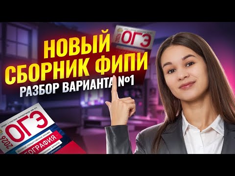 САМЫЙ ПОДРОБНЫЙ РАЗБОР ВАРИАНТА 1 НОВОГО СБОРНИКА ФИПИ | Сборник Амбарцумовой | География | Умскул