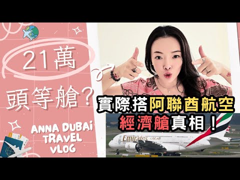21萬的阿聯酋頭等艙初體驗！一生體驗一次，成為自己的女王！｜空中巴士AirBus 巨無霸 A380上層 vs 下層完整解析 經濟艙吃啥+選位心法！飛機經濟艙選座全攻略 | SeatGuru 選位技巧