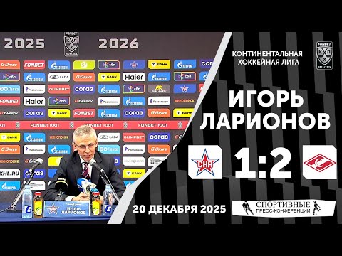 Igor Larionov. SKA 1:2 Spartak. KHL. December 20, 2025. Press conference.