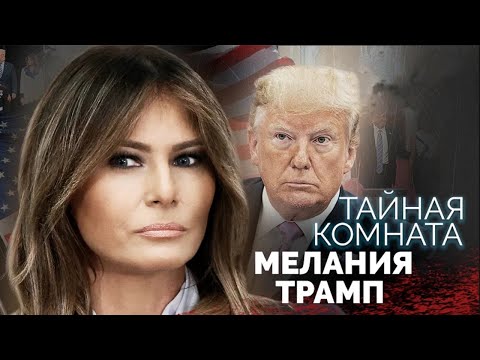 Мелания Трамп. Жизнь бывшей первой леди США. Кто она: жертва или "хозяйка" Трампа