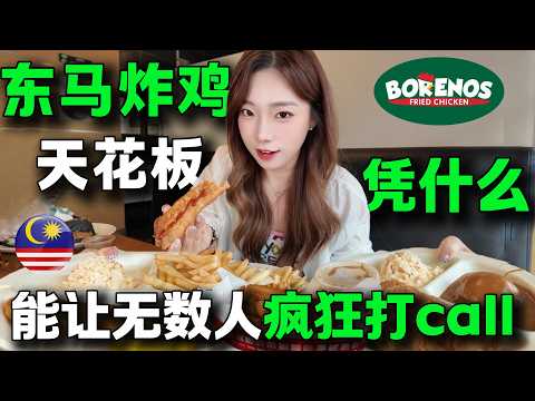 🇲🇾連夜飛到東馬就為這口炸雞！🔥馬來西亞必吃炸雞清單。 30年老店靈魂沾醬，炸雞醃漬味道獨特，酥脆爆汁香到破防~Malaysia丨Sabah丨Sarawak丨fried chicken