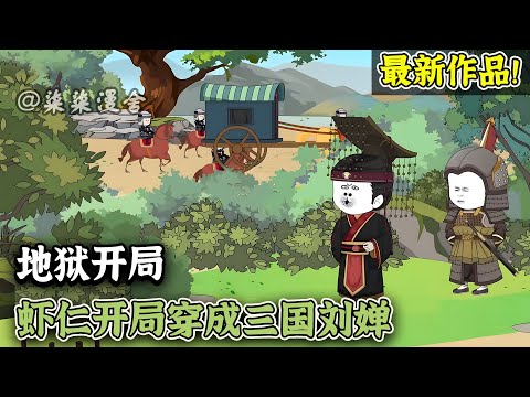 穿成三国刘婵，五丈原将星陨落？诸葛亮病逝？五虎上将无一尚存？这是什么地狱开局！！！《地狱开局：虾仁开局穿成三国刘婵》#穿越 #三国 #刘婵 #沙雕动画 #柒柒漫舍