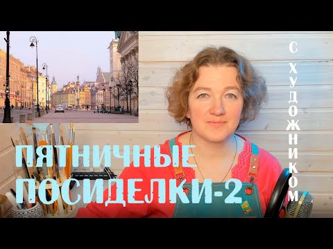 Как передать глубину пространства в пейзаже? Пятничные посиделки с художником.