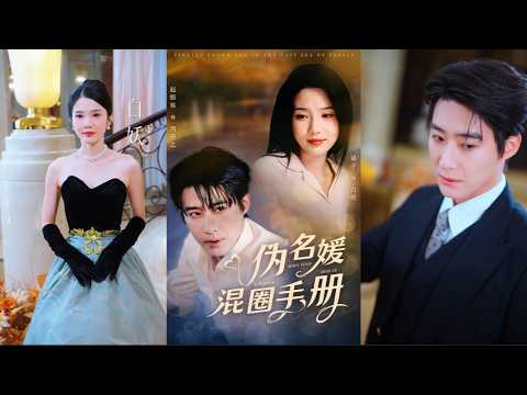 【完整版】白妖&周砚之《伪名媛混圈手册》假名媛误闯上流圈，却被疯批太子爷一眼看穿！反转连连，2小时全集一次爽看！#短剧 #全集 #大结局