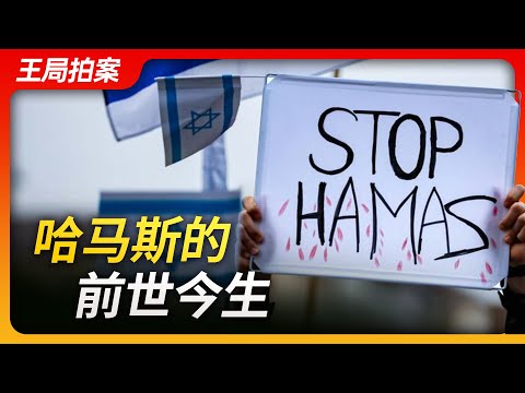 Wang's News Talk| The Past and Present of Hamas | Hamas | Terrorism | Palestine | Gaza | Israel