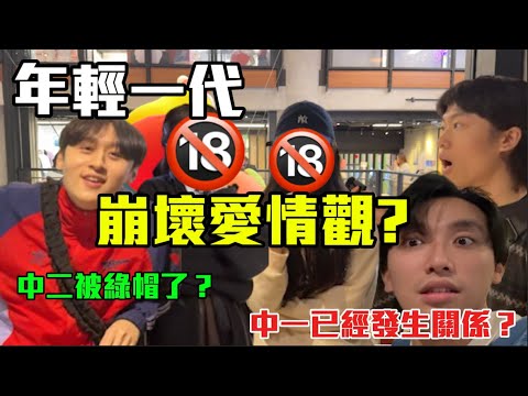 【GenZ愛情觀 】|GenZ真的比較開放嗎?!🧐中一廁所X嘢??!?😱一起沖涼已經小事?!?!🙂‍↔️觀濱事件有咩睇法?😳｜ Freeeboyzzzz自由男孩