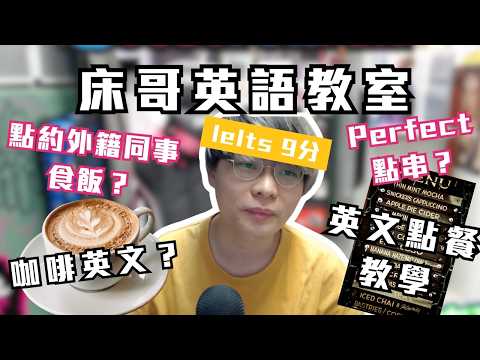[JFFLIVE考古精華] 英文帝床哥9up英語教室 餐飲篇 ｜點餐教學｜點約外籍同事食飯@JFFLiveChannel @JFFTHK