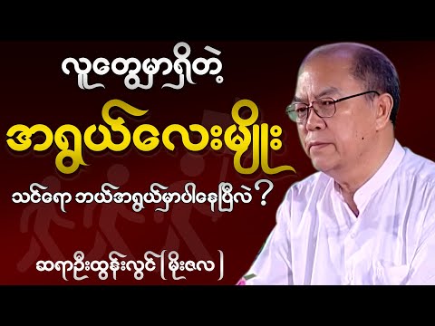 ပညာရှင်ပြောသွားတဲ့ စကားတွေ မှတ်သားစရာတွေချည်း
