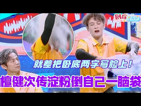 檀健次传淀粉倒自己一脑袋？大哥你就差把“卧底”两字写脸上啦！#檀健次 #你好星期六 #综艺 #娱乐 #cdrama #搞笑 #王鹤棣 #秦霄贤 #0713