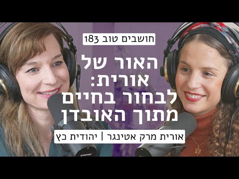 האור של אורית: לבחור בחיים מתוך האובדן || יהודית כץ מארחת את אורית מרק אטינגר || חושבים טוב 183