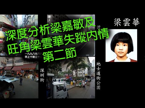 極度深寒 第1158集 深度分析梁嘉敏及旺角梁雲華失蹤內情 B 第二節