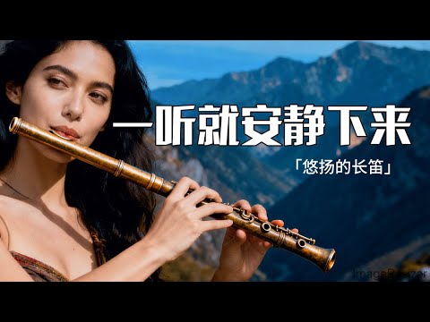 一听就安静下来「悠扬的长笛」放鬆/平靜/冥想/放慢節奏  Peaceful Afternoon |  Relax / Calm down / Meditate / Slow down