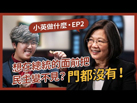 【 小英做什麼 EP2 】小英總統魔術初體驗！假消息充斥的政治幻境中，唯有民主絕對不變！ ft.魔術師吳何