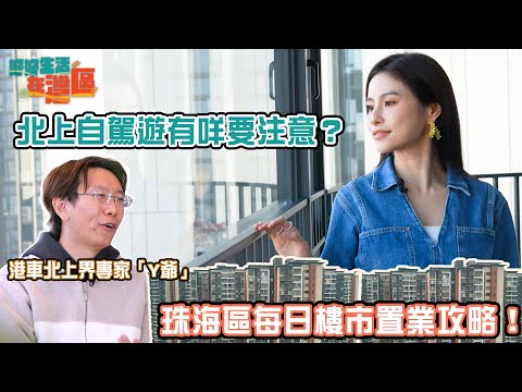 《好好生活在灣區》EP1｜北上自駕遊有咩要注意？ 珠海區每日樓市置業攻略！｜#樂翊榆｜#珠海｜#大灣區 ｜ HOY 77 @thatswhychan