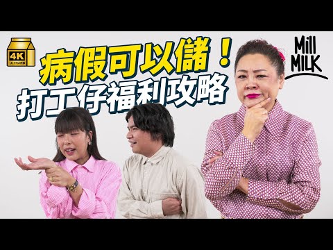#MM｜打工仔票選公司福利邊樣最緊要？教你病假原來有得儲！公司社交福利 切生日蛋糕、公司旅行 有人認為係強制社交？公司醫療保險原來都分咗好多種？｜#Pantry有嘢斟 #4K