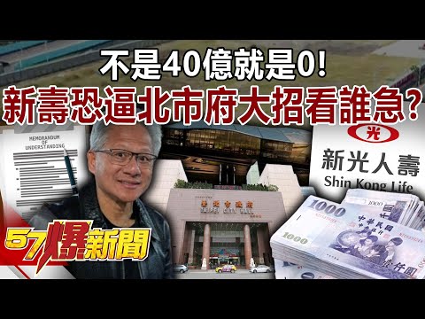 不是40億就是0！ 新壽挨批「拿翹」恐逼北市府大絕招…看誰急？-黃敬平 李育昇 徐俊相《57爆新聞》 @57BreakingNews