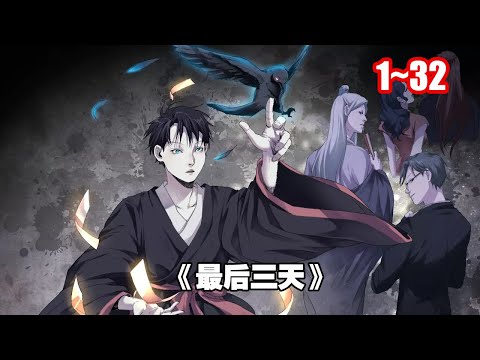 【熱門】生命耗盡之時，可以回到意外前三天，獲得改變自己悲慘結局的機會。 但是獲得重生，真有這麼簡單嗎？ 《最後三天》1~32 #漫畫解說 #漫畫