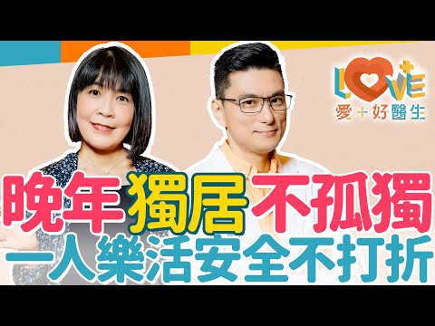 獨居不孤獨可以這樣做？食衣住行如何全面調整？浴室安全友善建議七重點！獨居生活最讓人擔心的問題？如何安排人生最後一哩路？晚年獨居享受樂活生活！｜黃瑽寧（feat. 蔡佳芬）