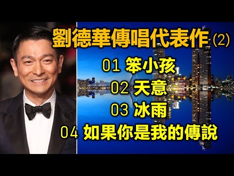 劉德華傳唱代表作 (2) 01 笨小孩；02 天意；03 冰雨；04 如果你是我的傳說（歌詞字幕）