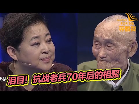 抗战老兵70年后重聚 全场观众起立致敬 看哭倪萍！《等着我》精编版