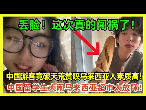 顶级放肆！中国留学生马来西亚超市随机丢面包砸路人！中国仙女怒斥马来西亚地铁全是男凝！马来西亚人爱说"谢谢"感动中国游客｜Reaction Video｜小粉红｜马来西亚