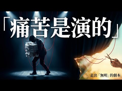 《心經》最狠的一句話，瞬間擊碎99%人的精神內耗 | 無無明 | 覺醒 | 小我 | 執著 | 自我探究 | 活在當下 | 靈性修行 | 佛法 | 解脫痛苦