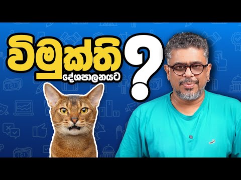 Gune Aiyage Kamare - Vlog Ep 430 - විමුක්ති දේශපාලනට? 