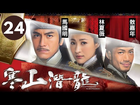 寒山潛龍 24/30 | 敖嘉年(大力)收到染血匕首 | 馬國明、林夏薇、敖嘉年、李詩韻、曹永廉 | 古裝武俠 | 港劇 | 粵語中字 | 2014