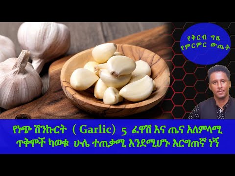 Ethiopia | USA |የነጭ ሽንኩርት  ( Garlic)  5  ፈዋሽ እና ጤና አለምላሚ ጥቅሞች ካወቁ  ሁሌ ተጠቃሚ ይሆናሉ | የቅርብ ግዜ የምርምር ውጤት