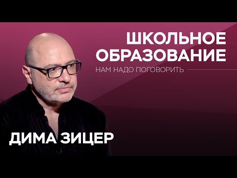 Как поддерживать интерес ребенка к школе / Дима Зицер // Нам надо поговорить
