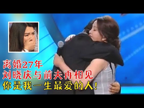 70岁的刘晓庆数次落泪！前夫深情诉说对她的留恋，句句扎心，两人解开多年心结，深情相拥，台下观众哭惨了！【明星同学会】