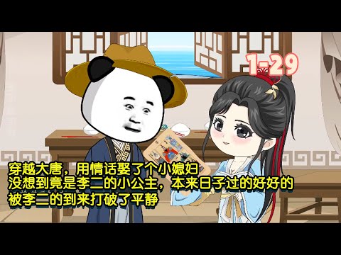 穿越大唐，用情話娶了個小媳婦，沒想到竟是李二的小公主，本來日子過的好好的，被李二的到來打破了平靜！ #暴走沙雕漫 #逆襲 #沙雕動畫 #沙雕 #穿越 #歷史