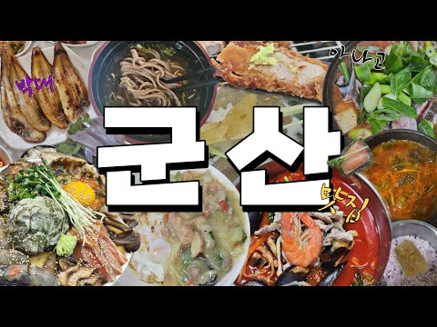군산 맛집 6곳- 군산 여행 갈 때  이대로 가면 무조건 성공! (현지인 맛집 추천 )