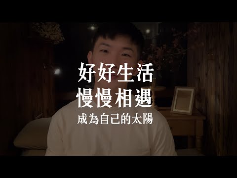 遇見好的愛情之唯一終極方法：成為自己的太陽！