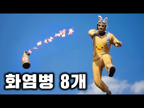 적 한 명에게 화염병 다 던져보겠습니다 ㅋㅋㅋㅋㅋㅋ (배그)