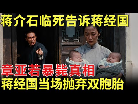 蒋介石临死前,告诉蒋经国章亚若暴毙真想,蒋经国当场对父发誓,绝对不会认回双胞胎【历史档案】