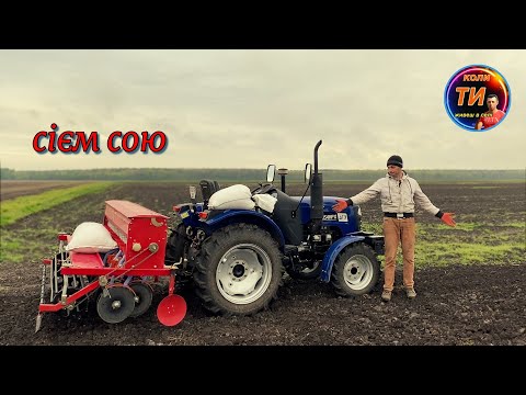 Думав буде гірше😄перший раз сію сою❗️китайською сівалкою ДТЗ СЗ-14Т та трактором ДТЗ 5354нрх🚜