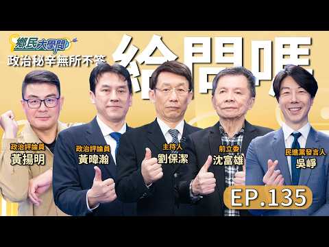 《鄉民大學問EP.135》直播|#沈富雄 對#鄭習會 登場說出真心話?#黃暐瀚 對國民黨兩岸宣傳片 不以為然有話要說?#黃揚明 預言鄭習會後2026選舉結局?#吳崢 笑看這齣劇?