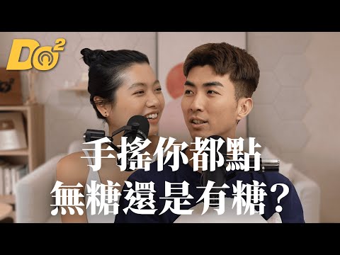 Do 嘴一下｜EP9 台灣之光！老外必點！台灣人有手搖飲喝真的太幸福了！