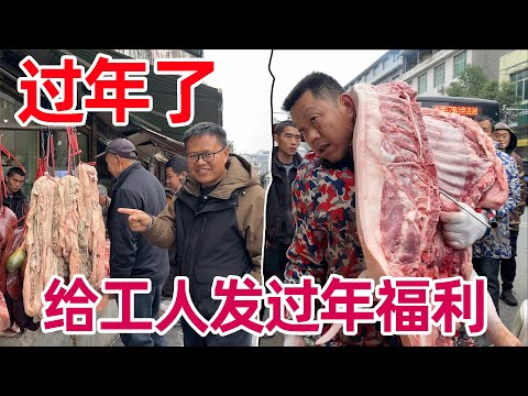 过年了，石头花巨资给所有工人师傅发福利，一人送几十斤猪肉过年