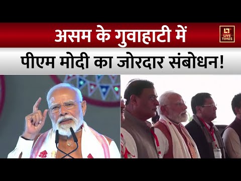 PM Modi Assam Speech: असम में प्रधानमंत्री मोदी.. विकास की मेगा सौगात! | Public Rally in Guwahati